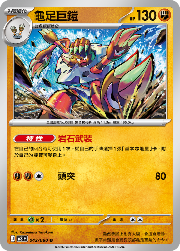 M3 041,042/080 龜足巨鎧 Set