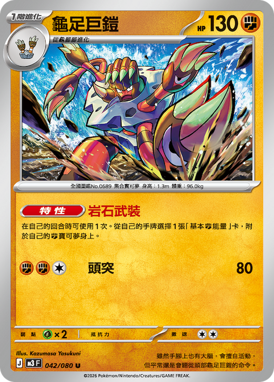 M3 041,042/080 龜足巨鎧 Set