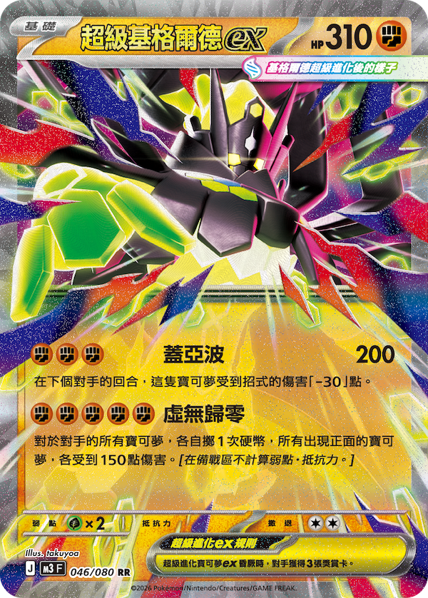 M3 046/080 超級基格爾德ex RR (回收)