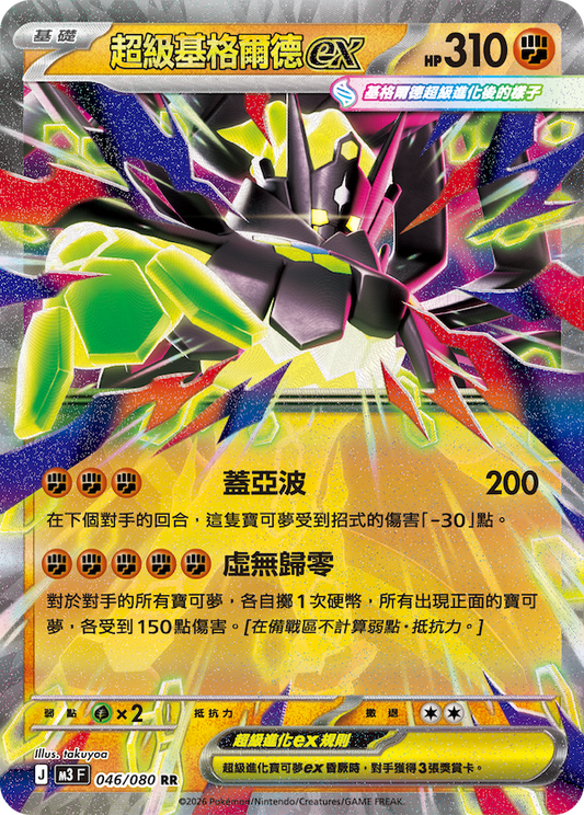 M3 046/080 超級基格爾德ex RR