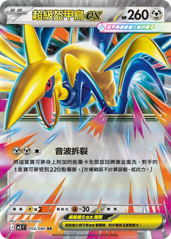 M3 054/080 超級盔甲鳥ex RR (回收)