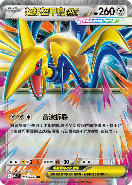 M3 054/080 超級盔甲鳥ex RR