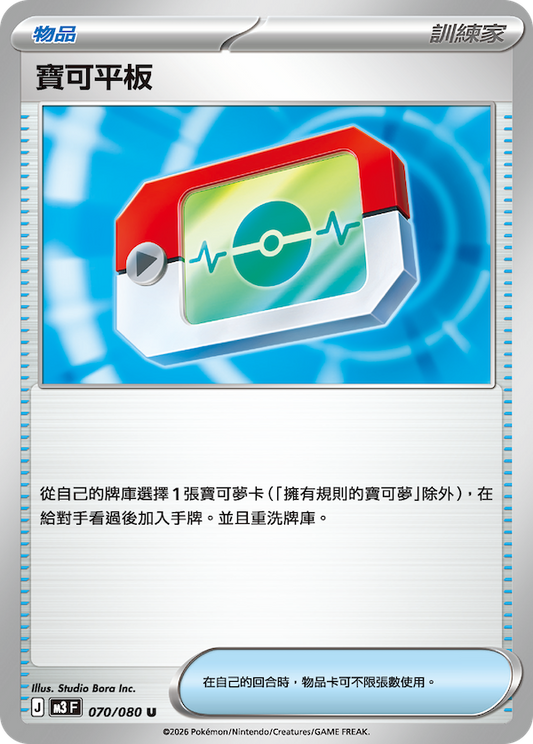 M3 070/080 寶可平板 (回收)