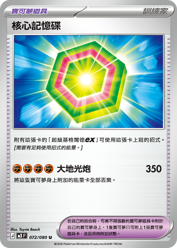 M3 072/080 核心記憶碟 (回收)