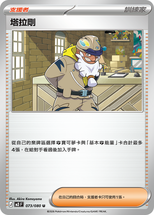 M3 073/080 塔拉剛 (回收)