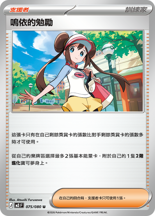 M3 075/080 鳴依的勉勵 (回收)