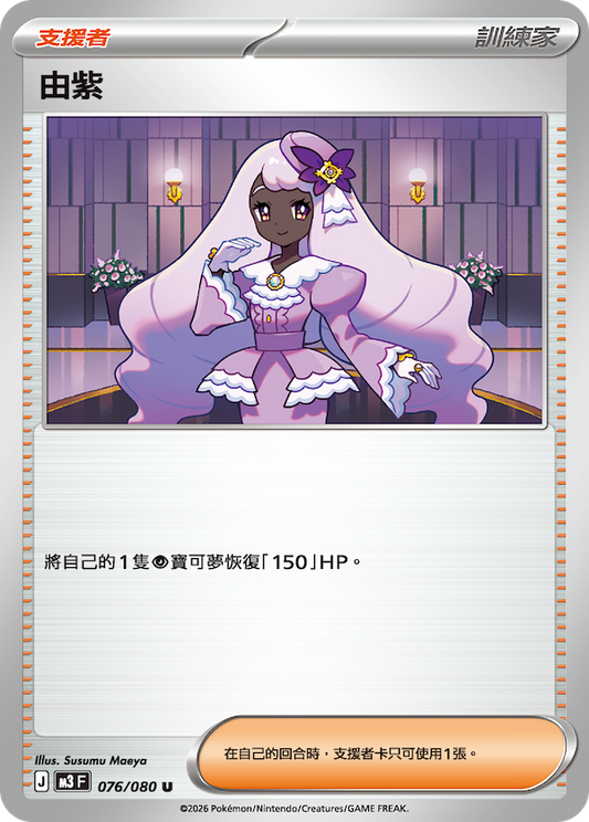 M3 076/080 由紫 (回收)