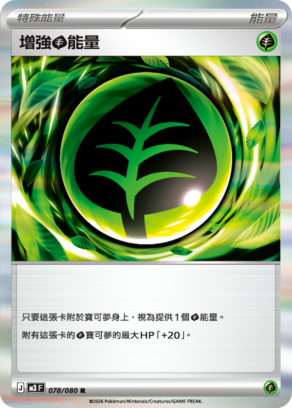 M3 078/080 增強草能量 R (回收)