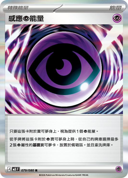 M3 079/080 感應超能量 R (回收)