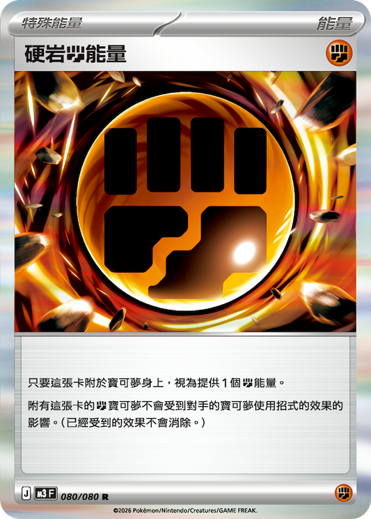 M3 080/080 硬岩鬥能量 R (回收)