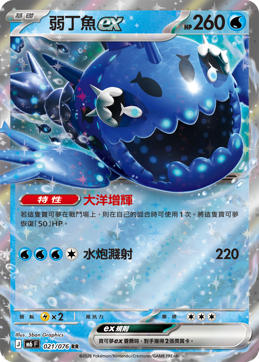 M6 021/076 弱丁魚ex RR