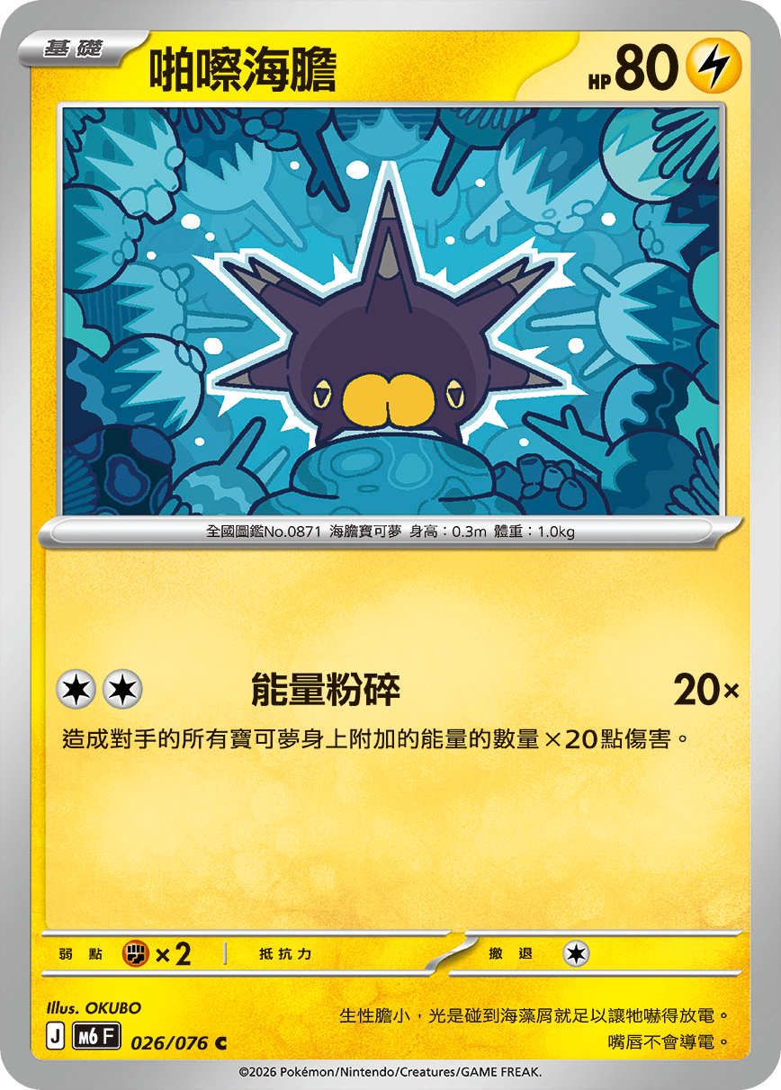 M6 026/076 啪嚓海膽 C