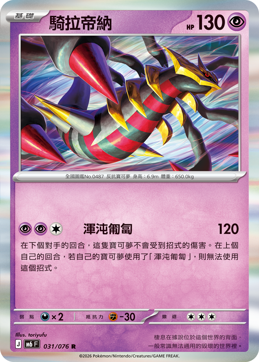 M6 031/076 騎拉帝納 R