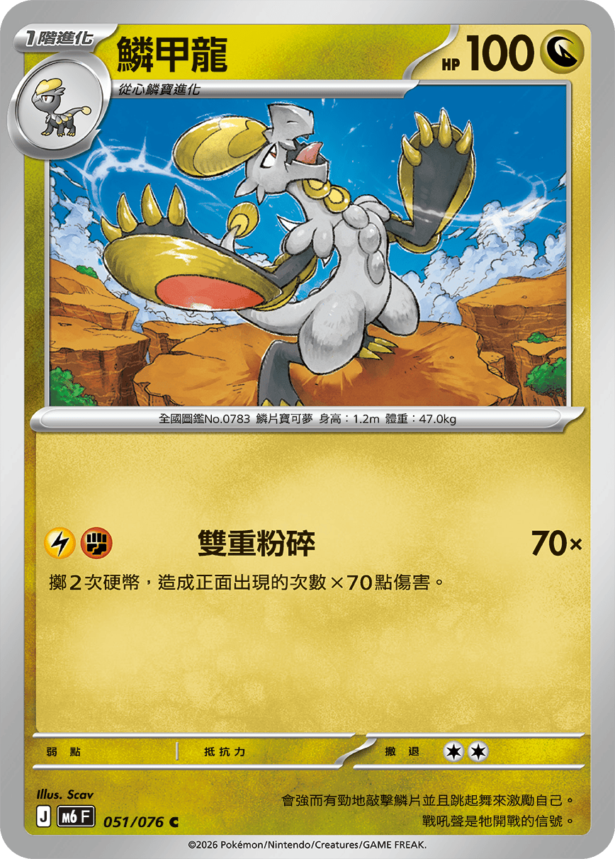 M6 051/076 鱗甲龍 C