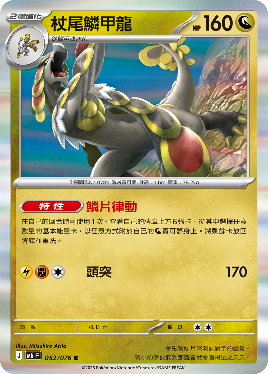 M6 052/076 杖尾鱗甲龍 R