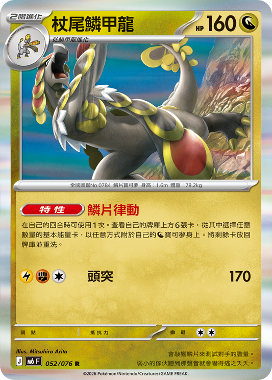 M6 052/076 杖尾鱗甲龍 R