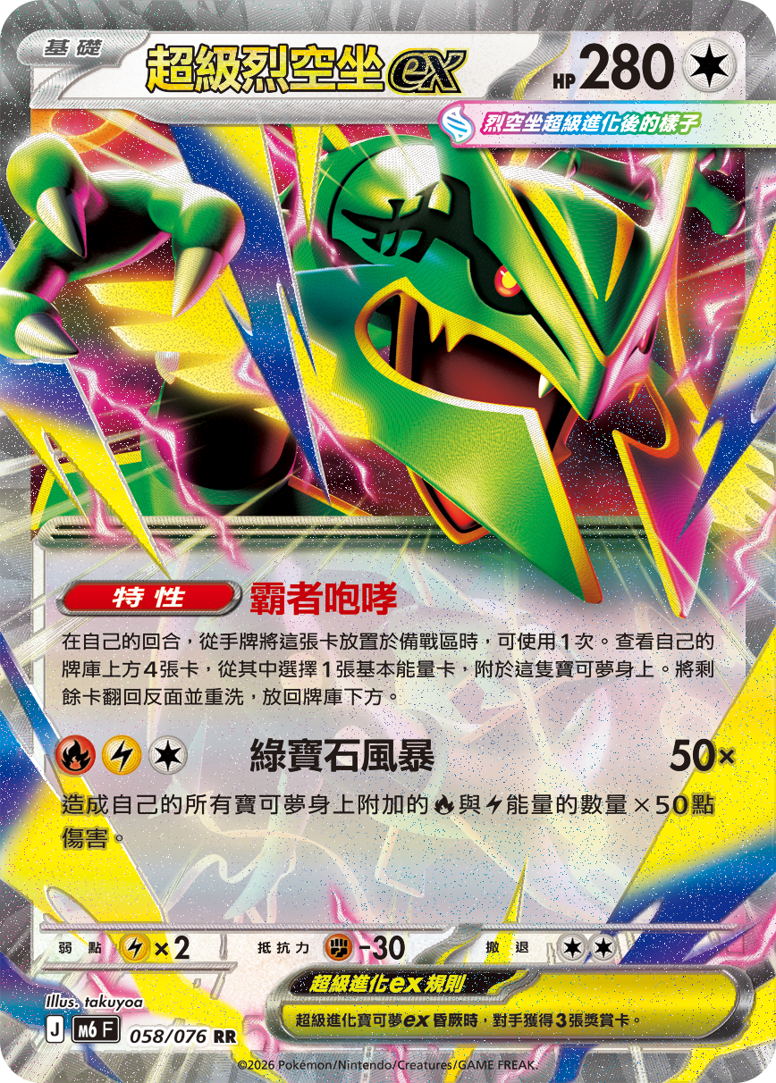M6 058/076 超級烈空坐ex RR (回收)