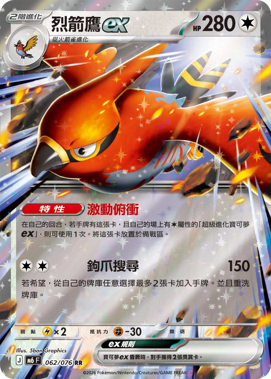 M6 062/076 烈箭鷹ex RR