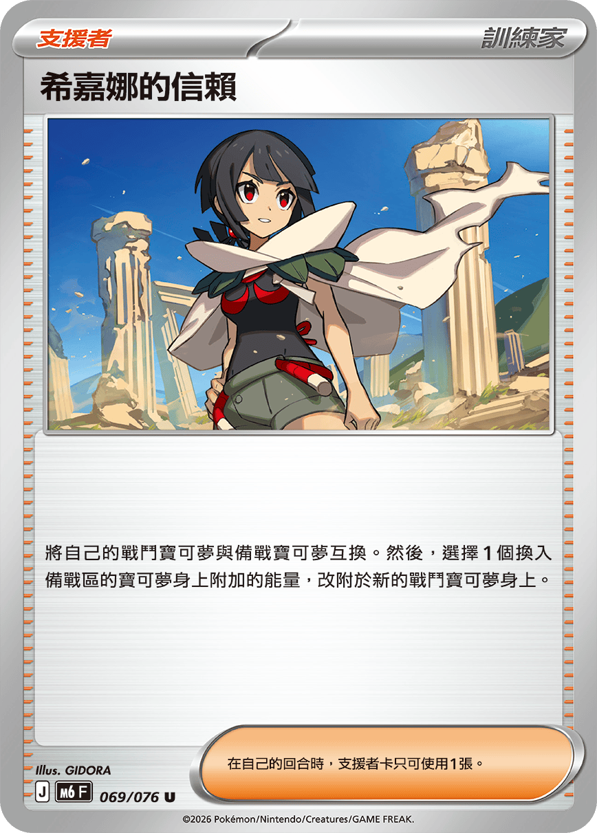 M6 069/076 希嘉娜的信賴 U