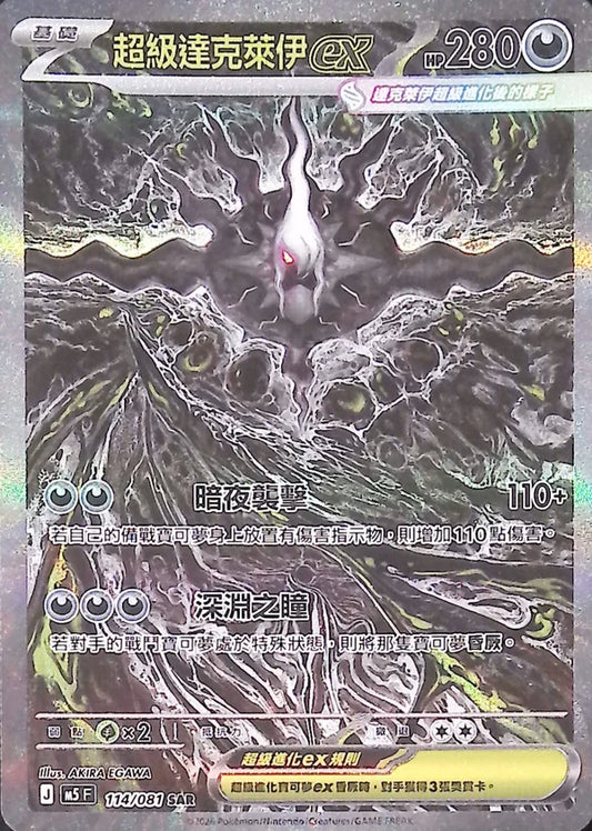 M5 114/081 超級達克萊伊ex SAR
