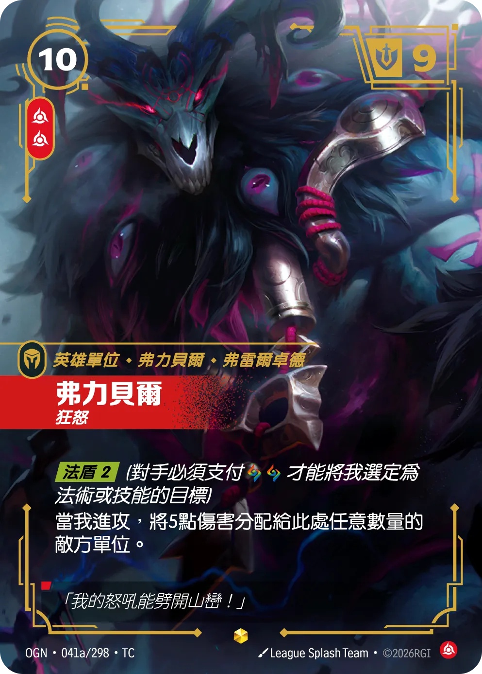 OGN 041a/298 TC 弗力貝爾 狂怒