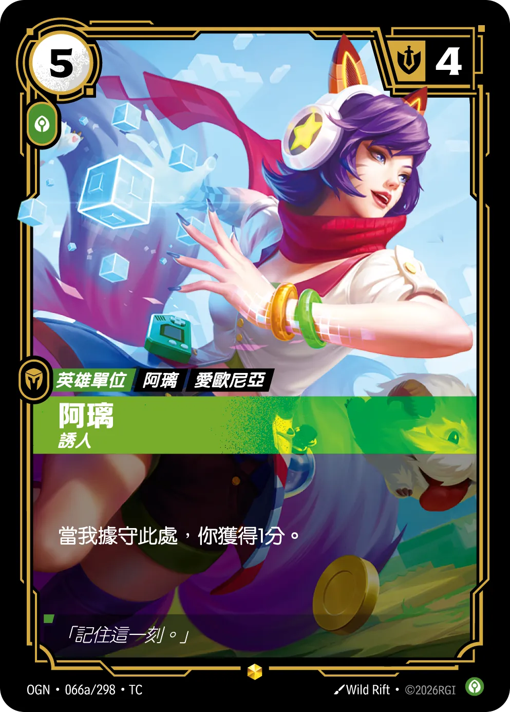 OGN 066a/298 阿璃 (回收)
