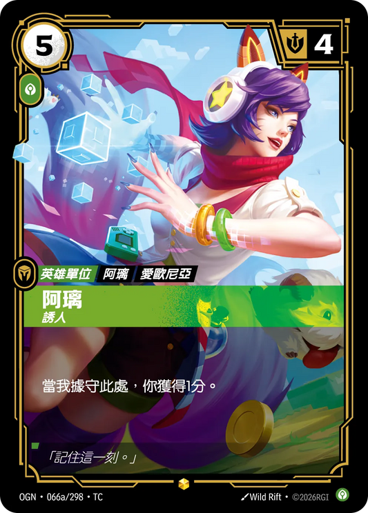 OGN 066a/298 TC 阿璃