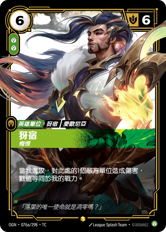 OGN 076a/298 TC 犽宿-悔恨