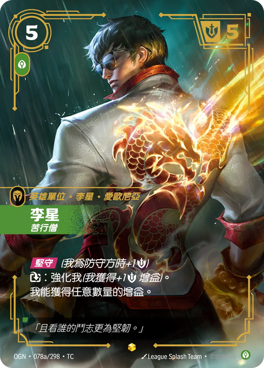OGN 078a/298 TC 李星