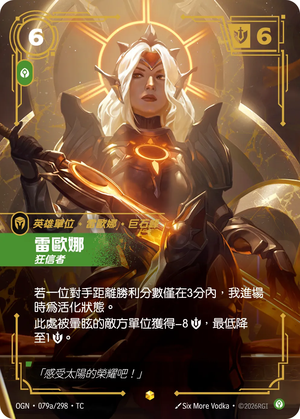 OGN 079a/298 雷歐娜 (回收)