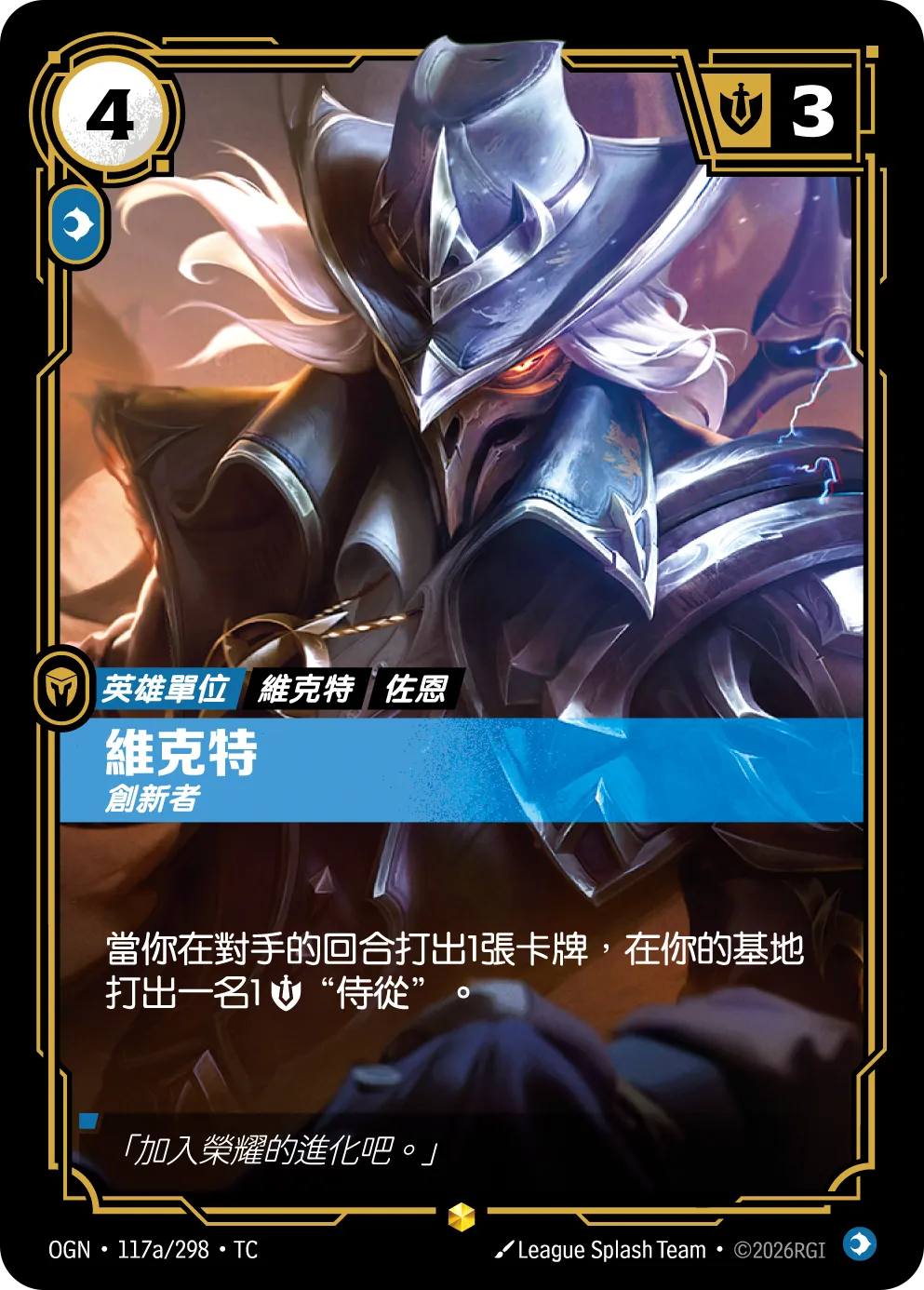 OGN 117a/298 TC 維克特-創新者