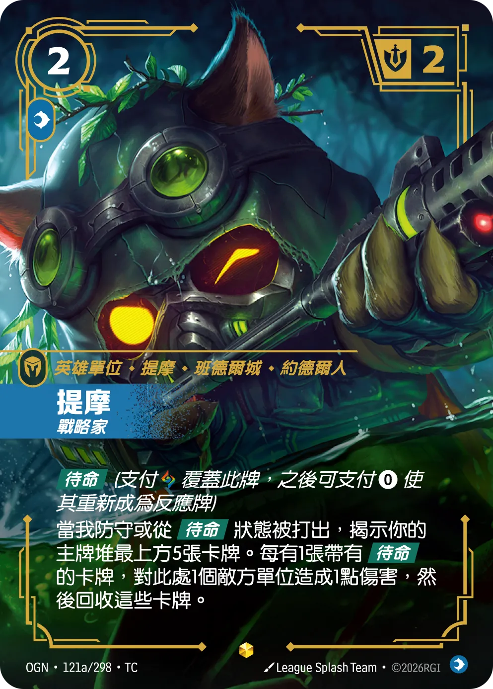 OGN 121a/298 TC 提摩-戰略家