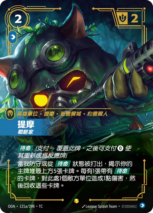 OGN 121a/298 提摩 (回收)