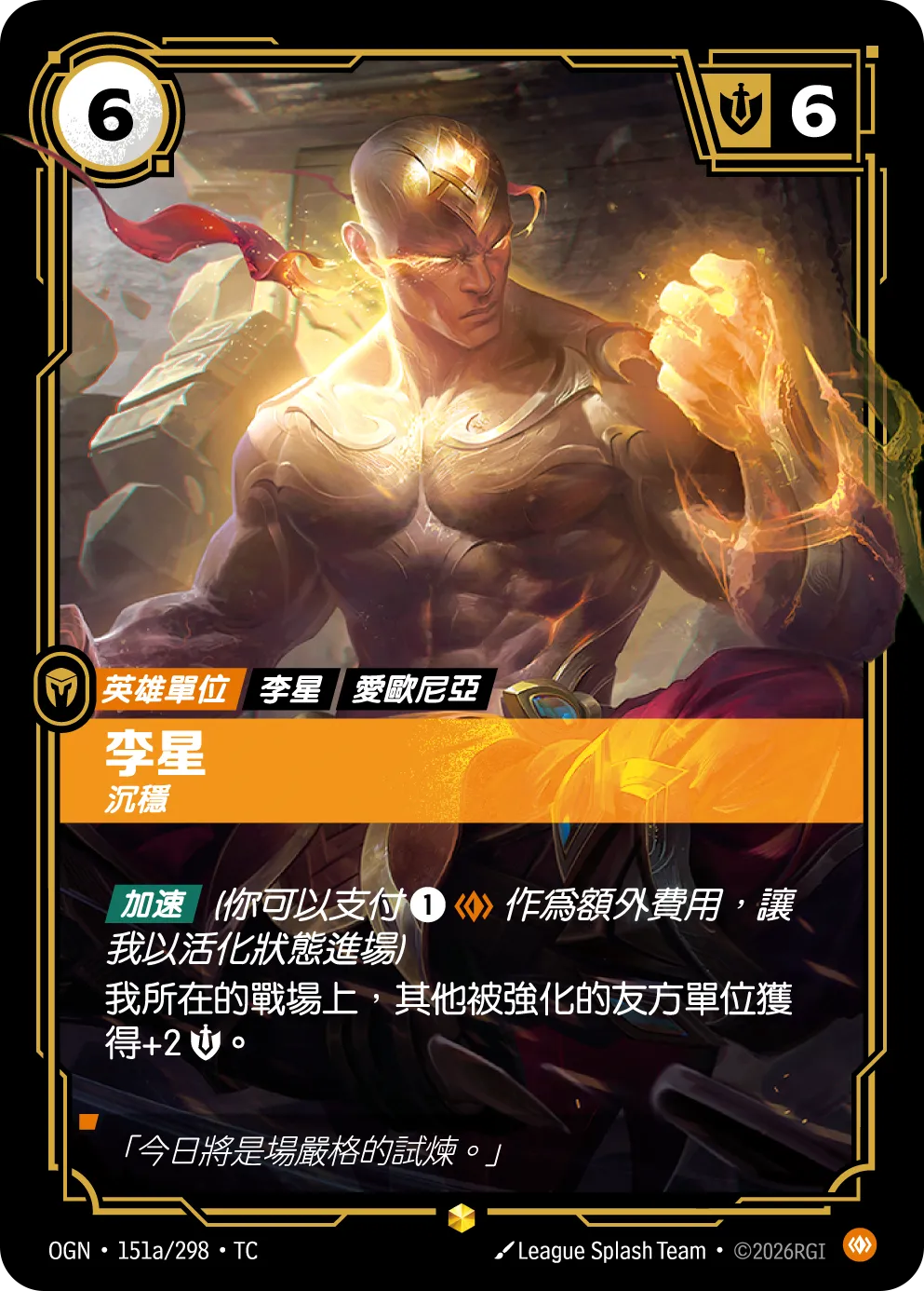 OGN 151a/298 TC 李星 沉穩