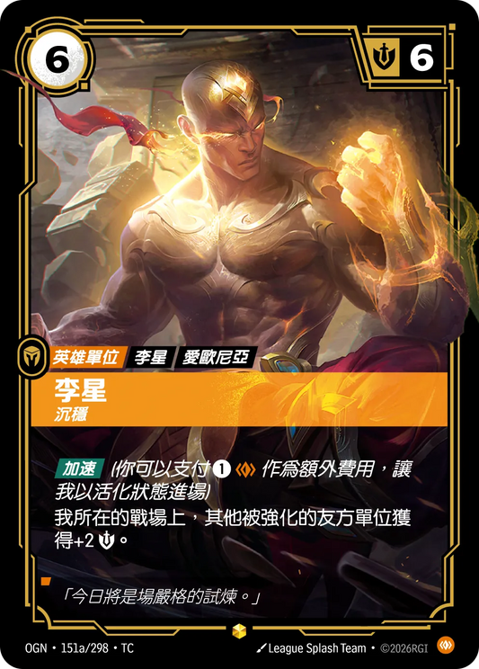 OGN 151a/298 TC 李星 沉穩