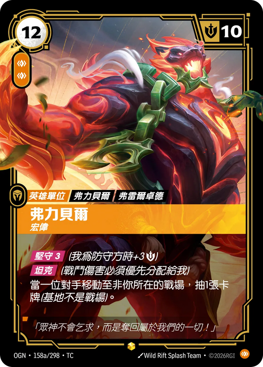 OGN 158a/298 TC 弗力貝爾 宏偉