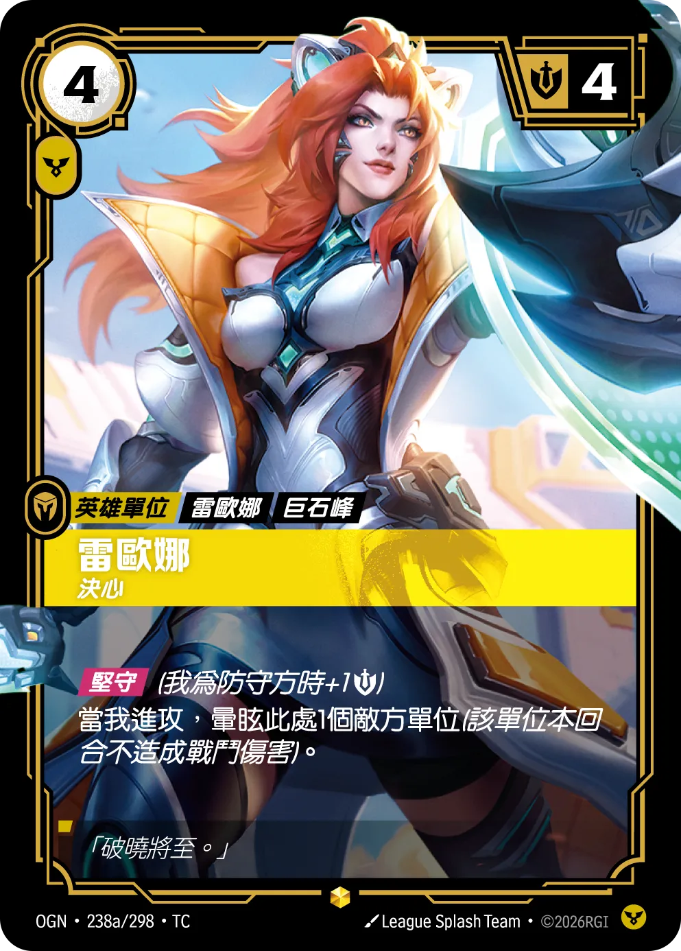 OGN 238a/298 TC 蕾歐娜-決心