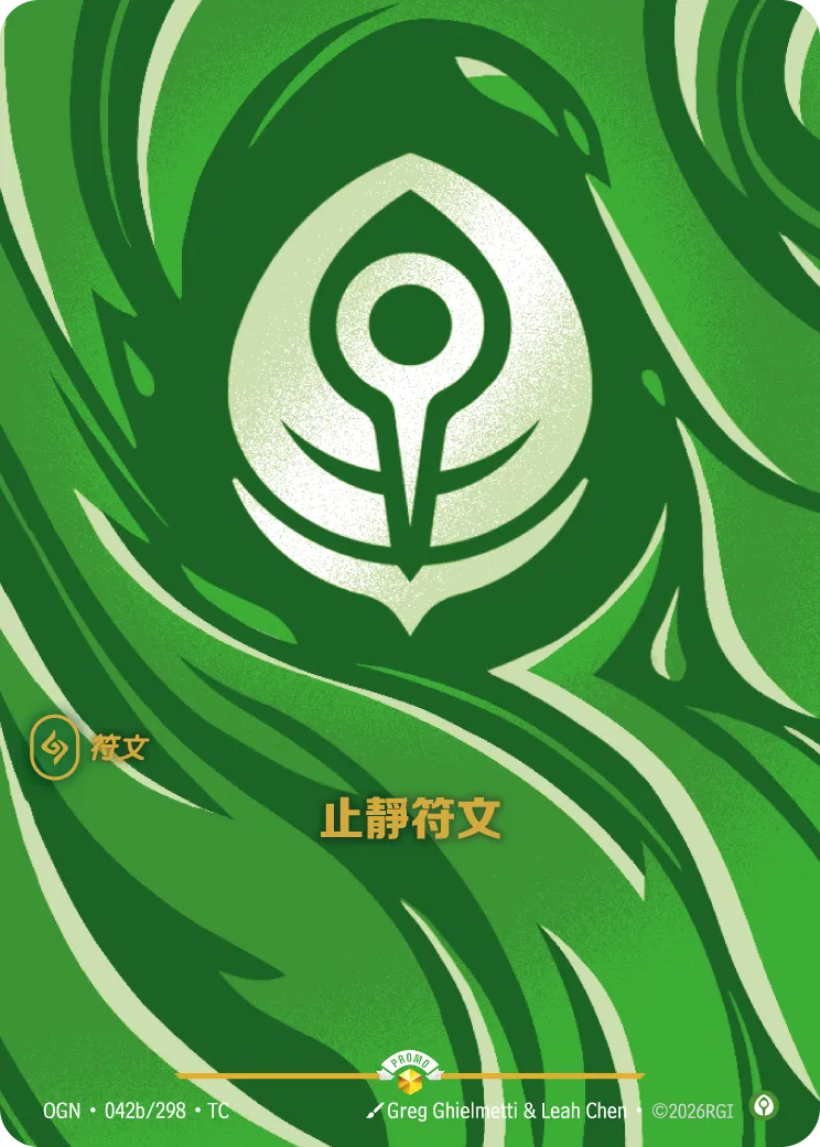 OGN 042b/298 TC 止靜符文