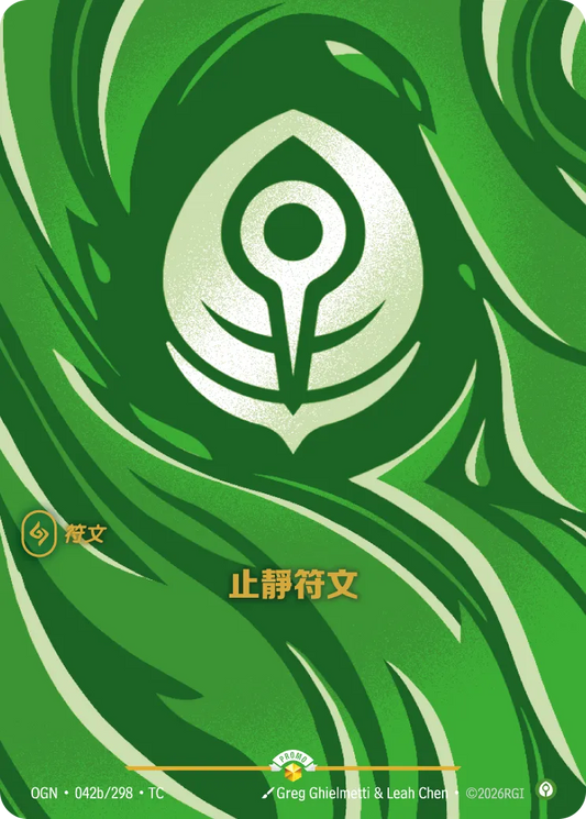 OGN 042b/298 TC 止靜符文