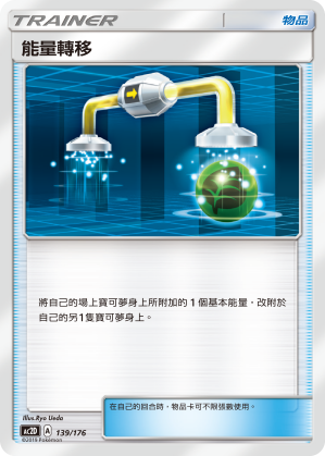 AC2D 139/176 能量轉移