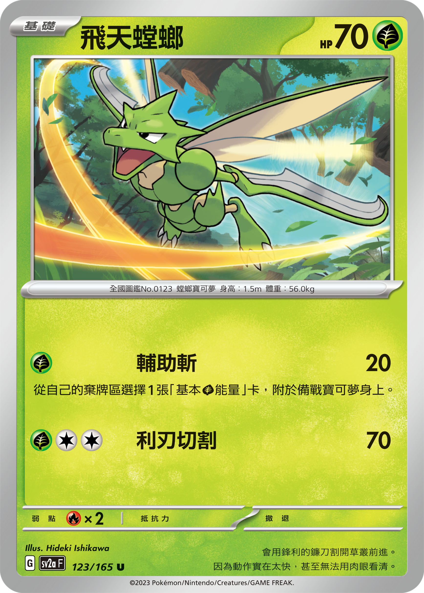 SV2a 123/165 飛天螳螂 U