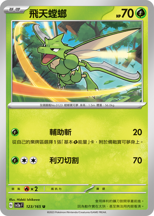 SV2a 123/165 飛天螳螂 U