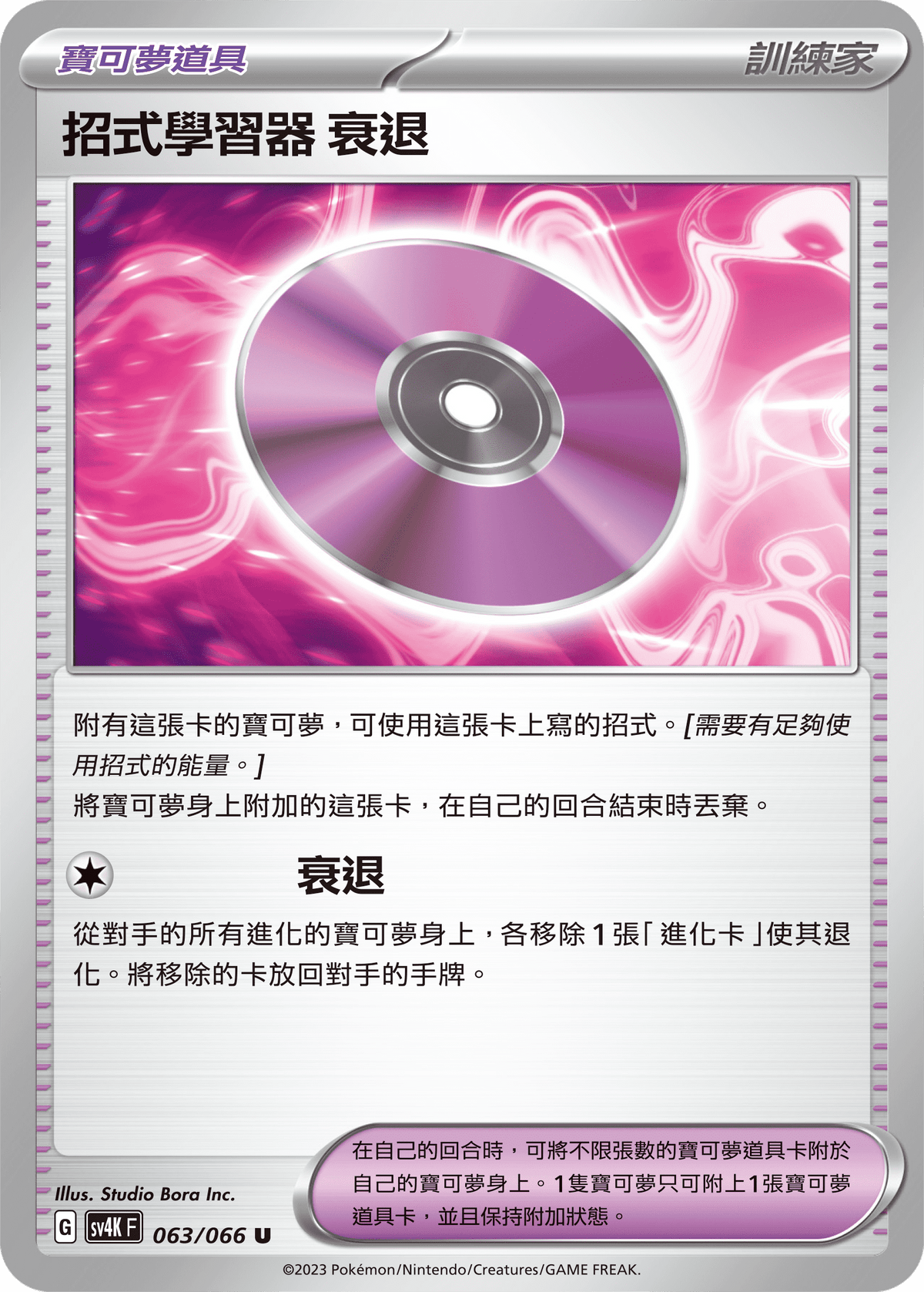 SV4K 063/066 招式學習器 衰退 U