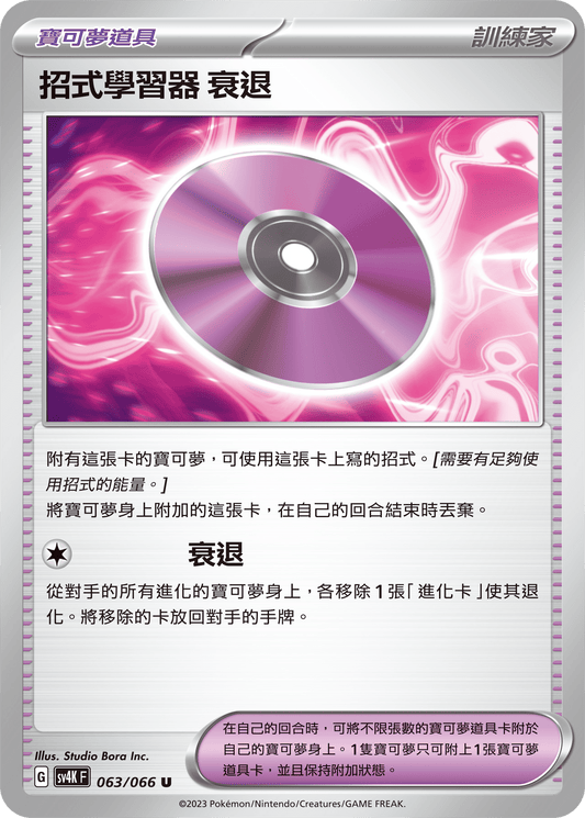 SV4K 063/066 招式學習器 衰退 U