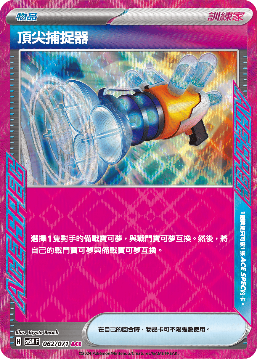 SV5M 062/071 頂尖捕捉器 ACE