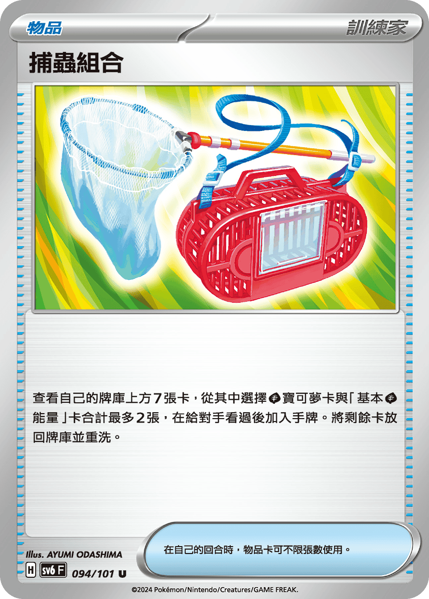SV6 094/101 捕蟲組合 U