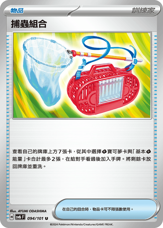 SV6 094/101 捕蟲組合 U