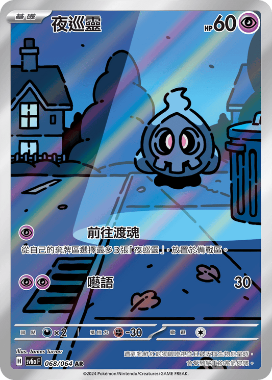 SV6a 068/064 夜巡靈 AR