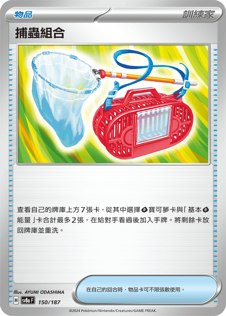 SV8a 150/187 捕蟲組合