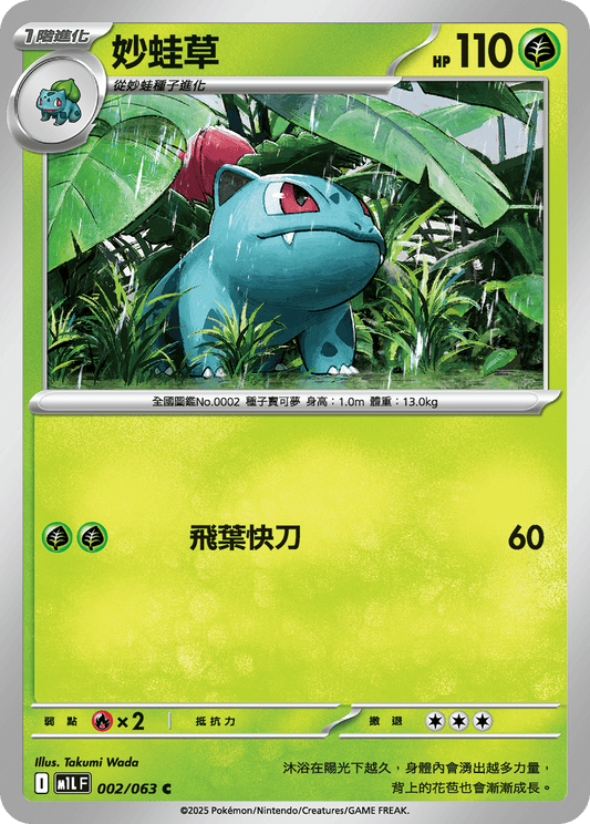 M1L 002/063 妙蛙草 C